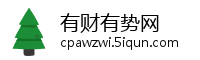 有财有势网